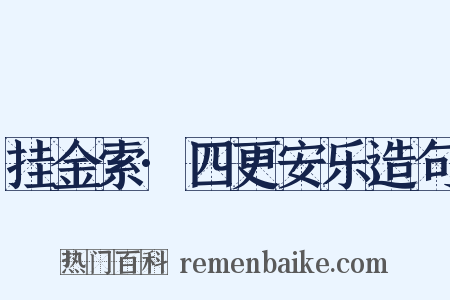 挂金索·四更安乐造句是什么意思的图片